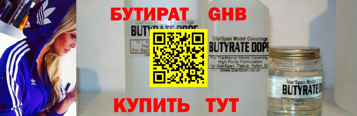 Ялуторовск  БУТИРАТ жидкий экстази  Вход с VPN 
