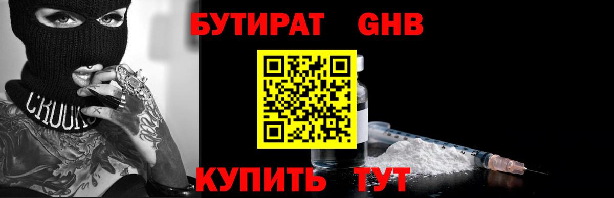Бутират Butirat Ялуторовск